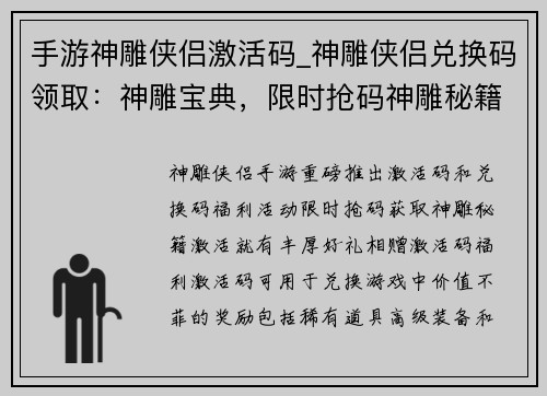 手游神雕侠侣激活码_神雕侠侣兑换码领取：神雕宝典，限时抢码神雕秘籍，激活有礼